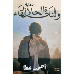ولنا في الحلال لقاء
