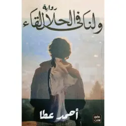 ولنا في الحلال لقاء