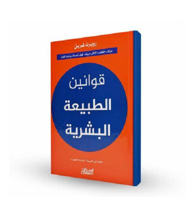 قوانين الطبيعة البشرية