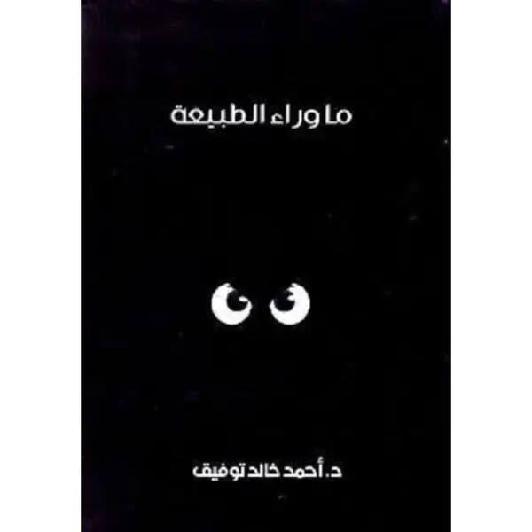 ما وراء الطبيعة المجلد الثامن