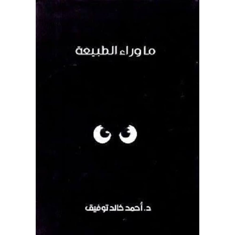ما وراء الطبيعة المجلد السادس ما وراء الطبيعة المجلد السادس