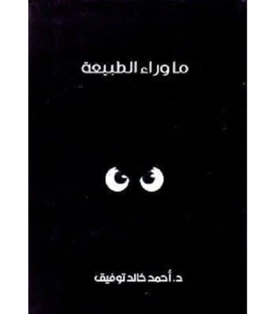 ما وراء الطبيعة المجلد الخامس