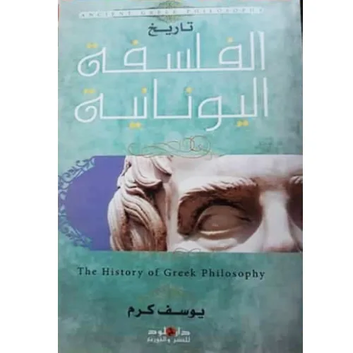 تاريخ الفلسفة اليونانية