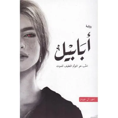 رواية ابابيل