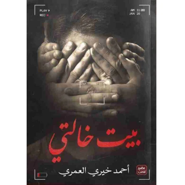 بيت خالتي