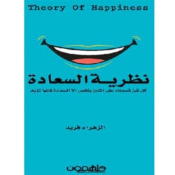 نظرية السعادة