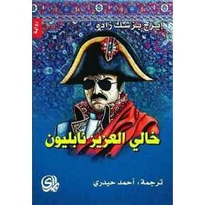 خالي العزيز نابليون