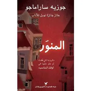 المنور