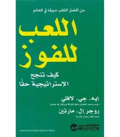 اللعب للفوز: كيف تنجح الإستراتيجية حقاً