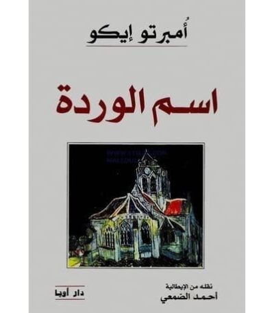 اسم الوردة