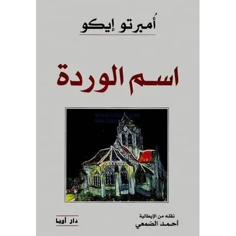 اسم الوردة