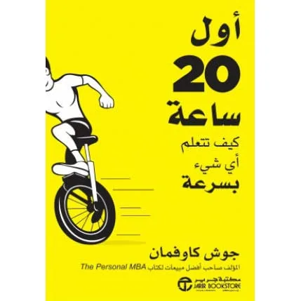 أول 20 ساعة كيف تتعلم أي شئ بسرعة