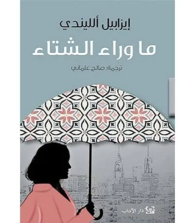 ما وراء الشتاء