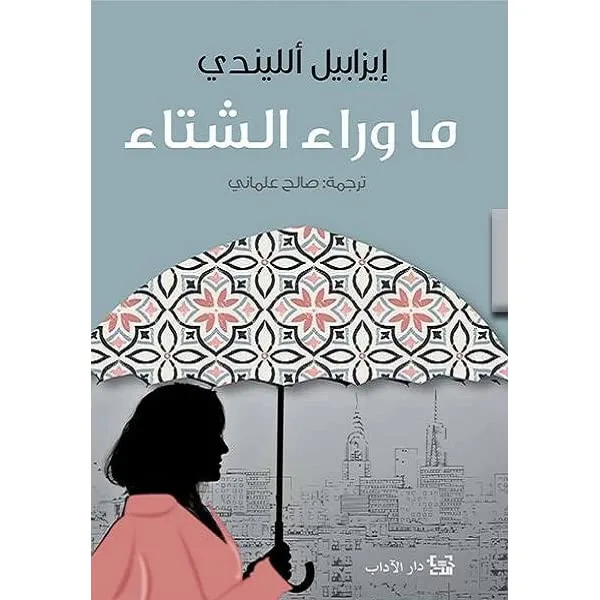 ما وراء الشتاء