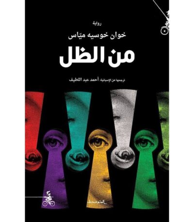 من الظل
