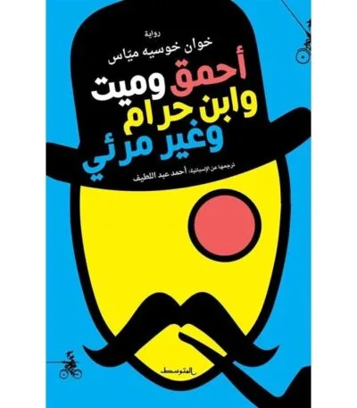 أحمق وميت وابن حرام وغير مرئي