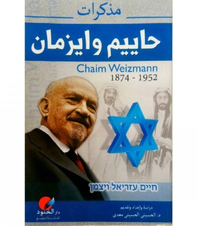 مذكرات حاييم وايزمان