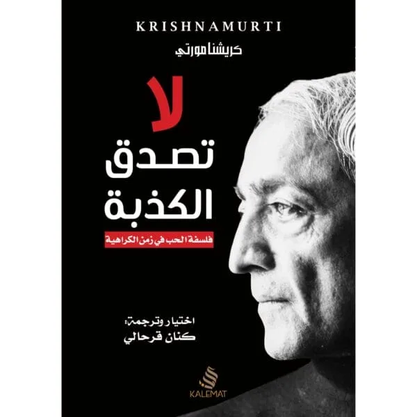 لا تصدق الكذبة