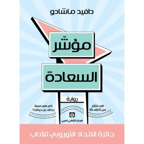مؤشر السعادة