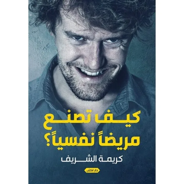 كيف تصنع مريضاً نفسياً