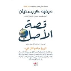 قصة الأصل