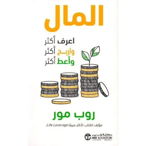 المال أعرف أكثر و اربح أكثر و أعط أكثر