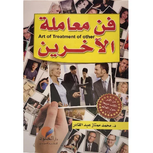 فن معاملة الاخرين