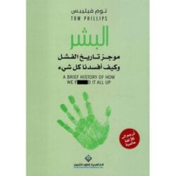 البشر موجز تاريخ الفشل و كيف أفسدنا كل شئ