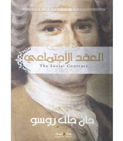 العقد الاجتماعي