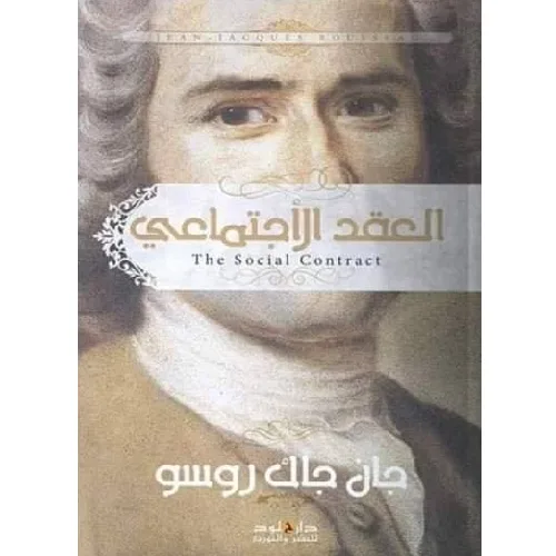 العقد الاجتماعي