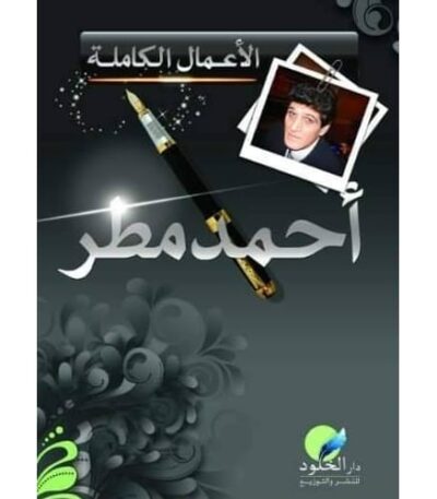 الأعمال الكاملة أحمد مطر