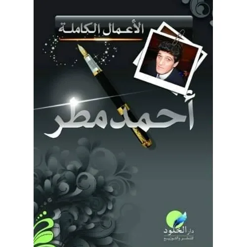 الأعمال الكاملة أحمد مطر