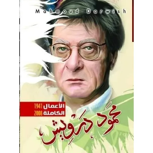 الأعمال الكاملة محمود درويش