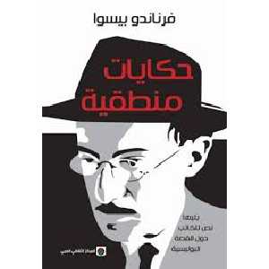 حكايات منطقية حكايات منطقية