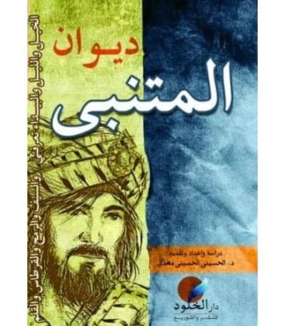 ديوان المتنبي