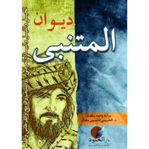 ديوان المتنبي