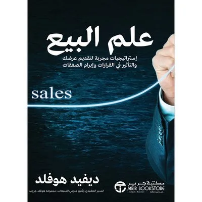 علم البيع: استراتيجيات مجربة لتقديم عرضك والتأثير في القرارات