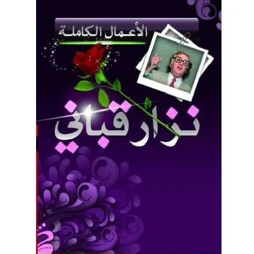 الأعمال الكاملة نزار قباني