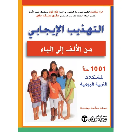 التهذيب الإيجابي من الألف إلى الياء