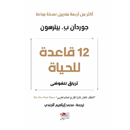 12 قاعدة للحياة