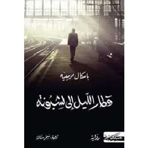 قطار الليل إلى لشبونة