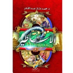 موسوعة الأساطير