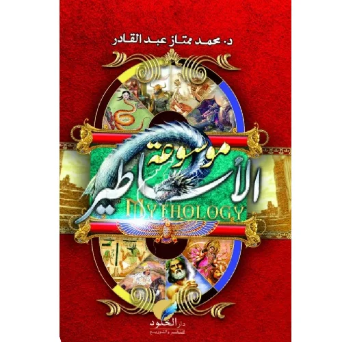 موسوعة الأساطير