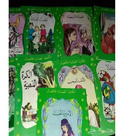 كتب سلسله المكتبة الخضراء للأطفال