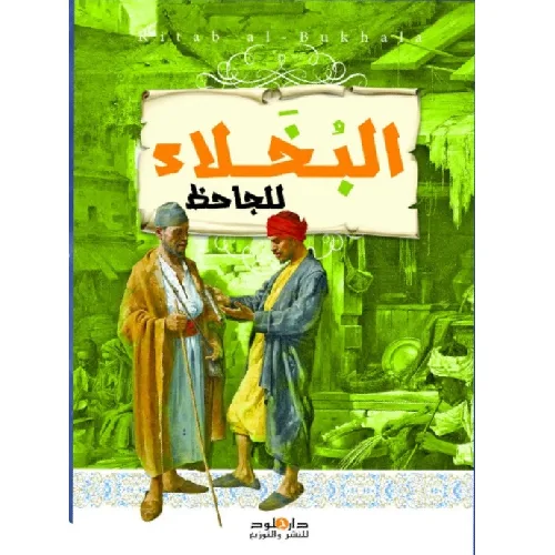 البخلاء