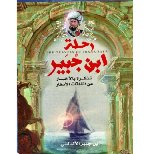 رحلة ابن الجبير