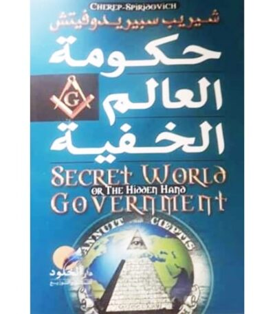 حكومة العالم الخفية
