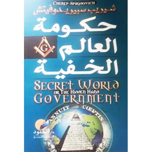 حكومة العالم الخفية