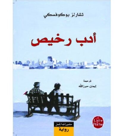 أدب رخيص