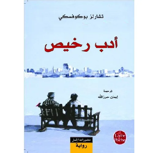 أدب رخيص
